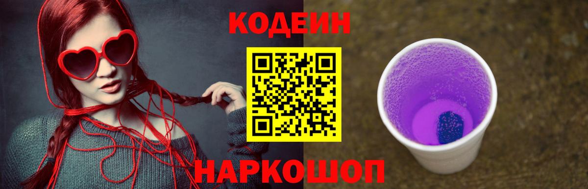 Codein Purple Drank  Кодеиновый сироп Lean Purple Drank  Вход с VPN  Ахтубинск 